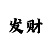 快3单双走势图公式